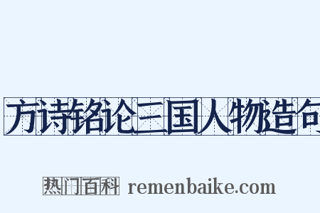 方诗铭论三国人物造句是什么意思的图片